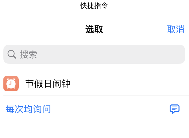 如何在 iPhone 上设置节假日闹钟?爱思助手“节假日闹钟”快捷指令使用教程