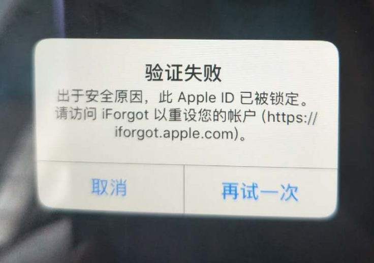 琅琊苹果服务网点分享此 Apple ID 已被锁定”提示如何解决？ 